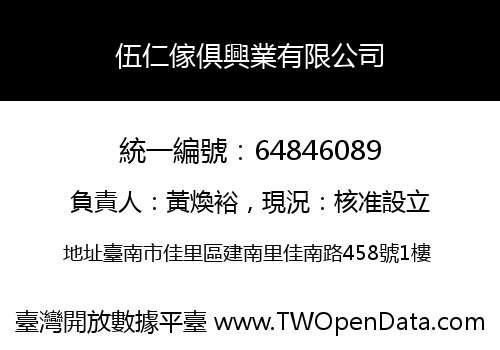 伍仁傢俱興業有限公司
