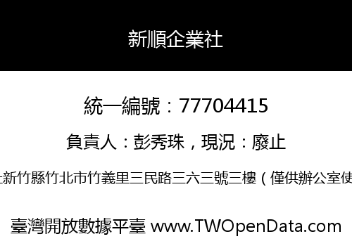 新順企業社