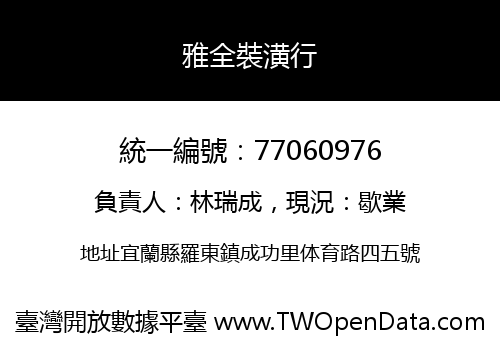 雅全裝潢行