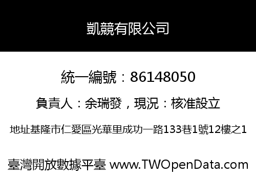 凱競有限公司