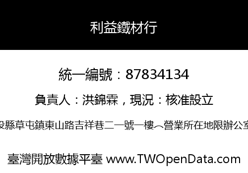 利益鐵材行