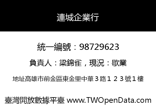 連城企業行
