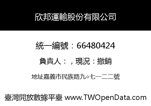 欣邦運輸股份有限公司