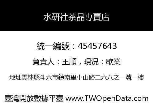 水研社茶品專賣店