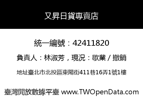 又昇日貨專賣店