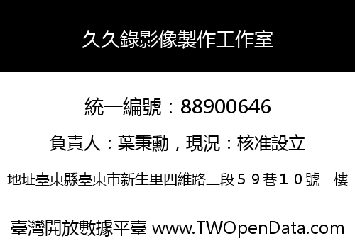 久久錄影像製作工作室