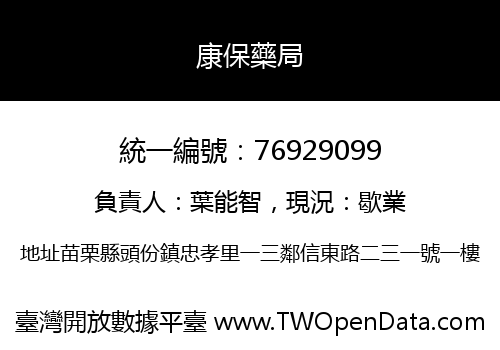 康保藥局