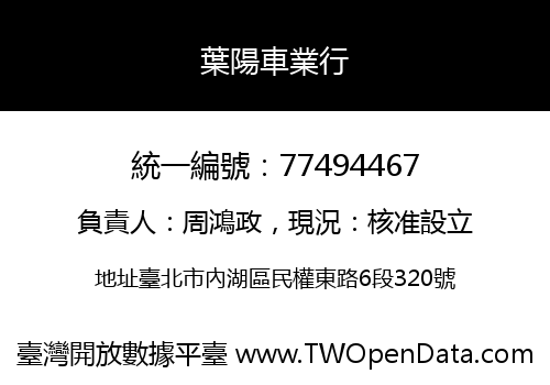 葉陽車業行