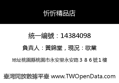 忻忻精品店