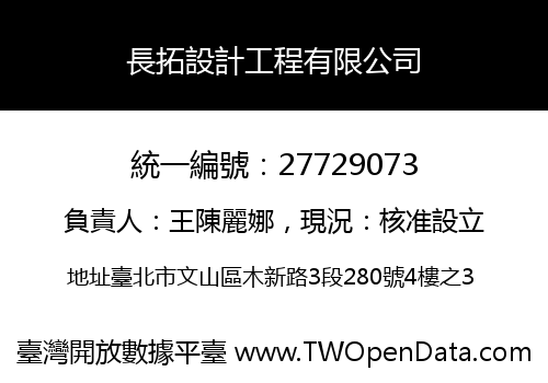長拓設計工程有限公司