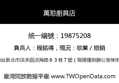 萬懃廚具店