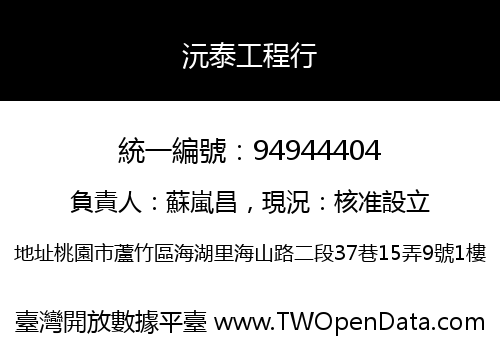沅泰工程行