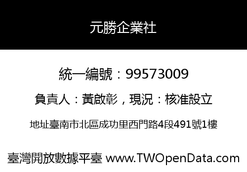 元勝企業社
