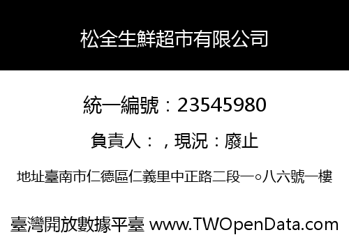 松全生鮮超市有限公司