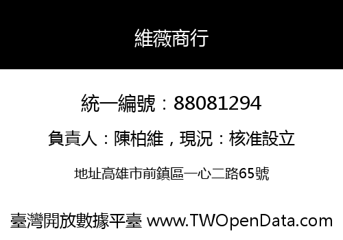 維薇商行