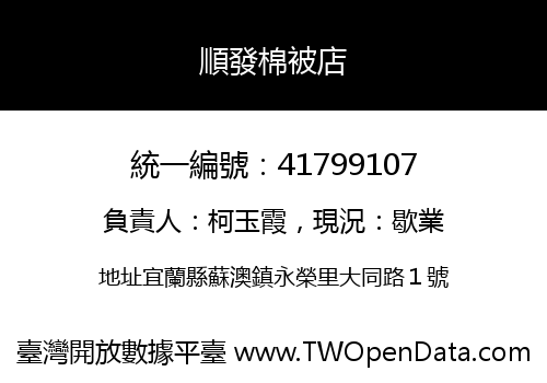 順發棉被店