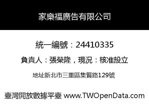 家樂福廣告有限公司