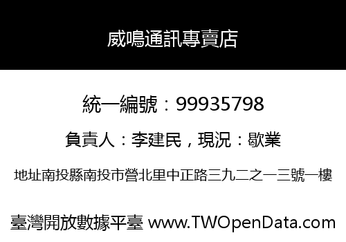 威鳴通訊專賣店