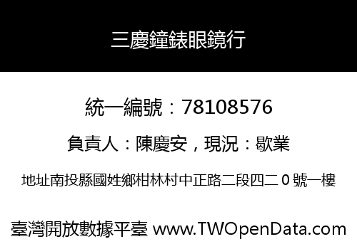 三慶鐘錶眼鏡行