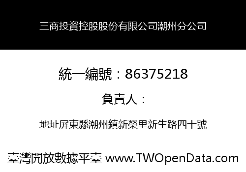 三商投資控股股份有限公司潮州分公司
