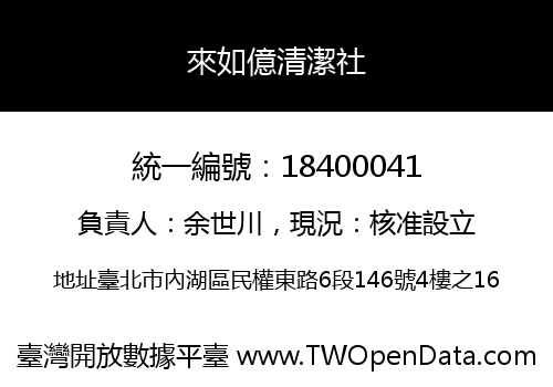 來如億清潔社