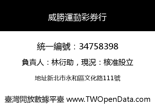 威勝運動彩券行