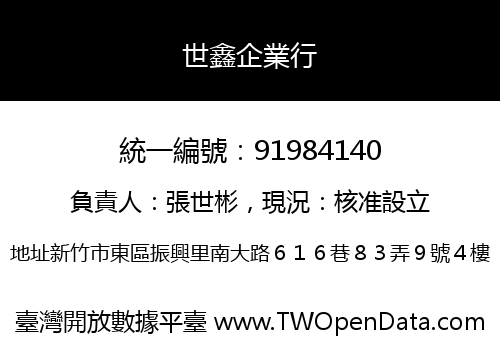 世鑫企業行