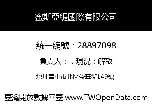 蜜斯亞緹國際有限公司