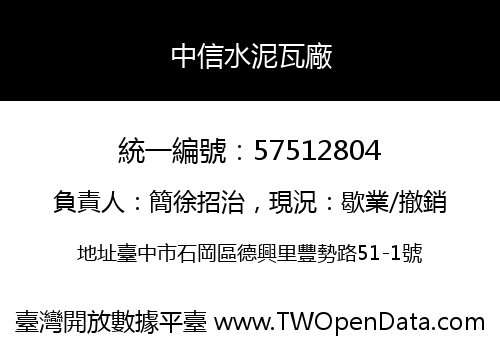 中信水泥瓦廠