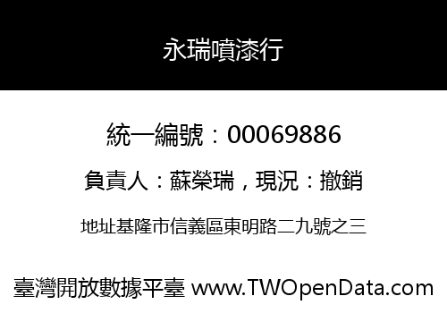 永瑞噴漆行