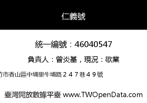 仁義號