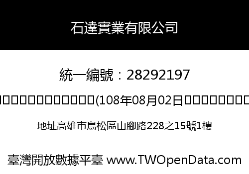 石達實業有限公司