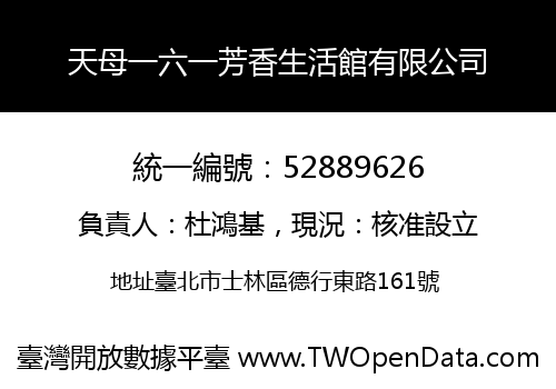 天母一六一芳香生活館有限公司