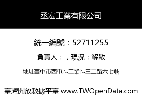 丞宏工業有限公司
