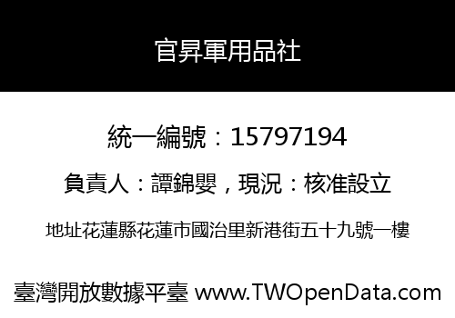 官昇軍用品社