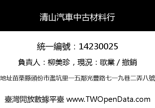 清山汽車中古材料行