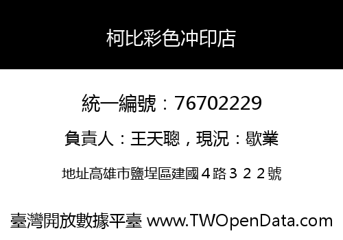 柯比彩色冲印店