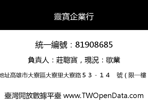 靈寶企業行