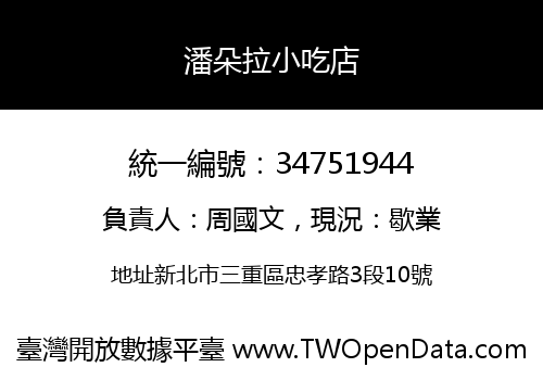 潘朵拉小吃店