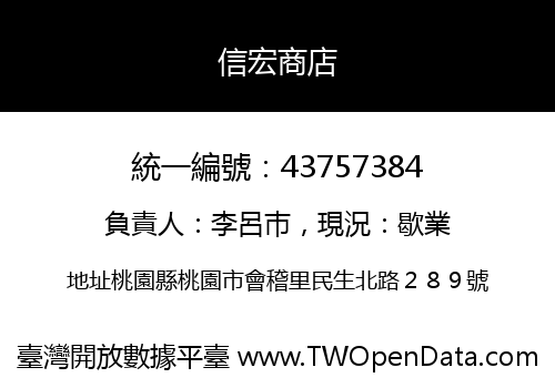 信宏商店