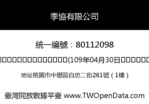 季協有限公司