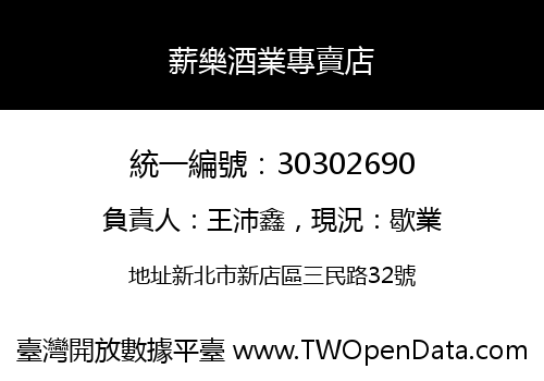 薪樂酒業專賣店