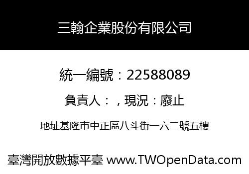 三翰企業股份有限公司