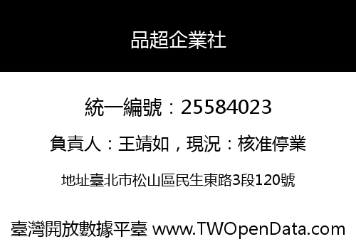 品超企業社