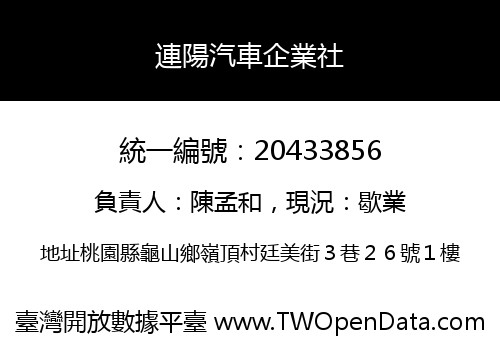 連陽汽車企業社