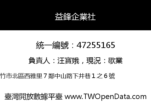 益鋒企業社