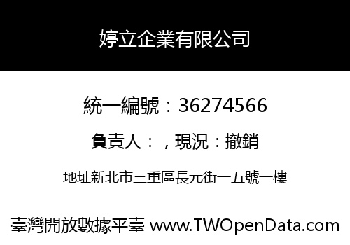 婷立企業有限公司