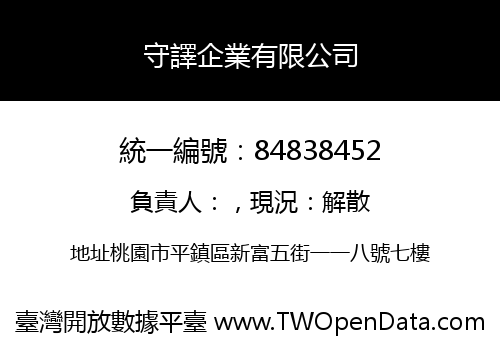 守譯企業有限公司