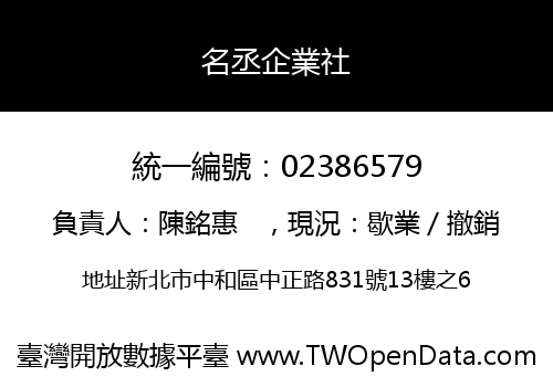 名丞企業社