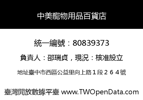 中美寵物用品百貨店